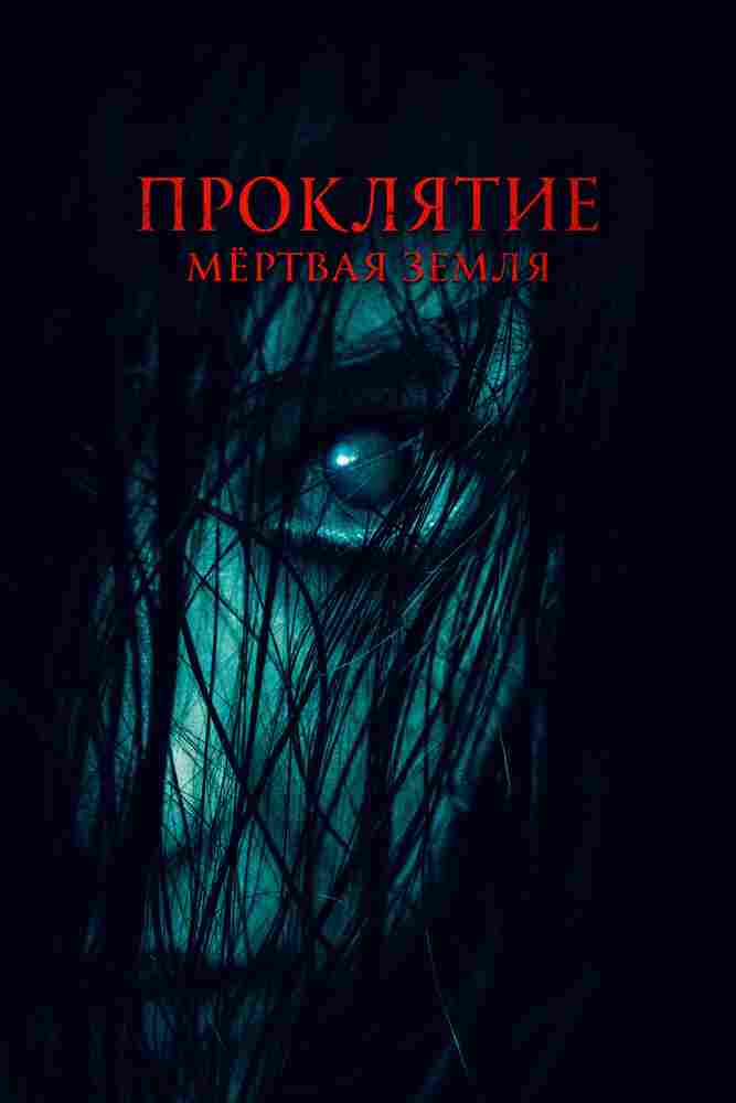 Проклятие. Мертвая земля 2022