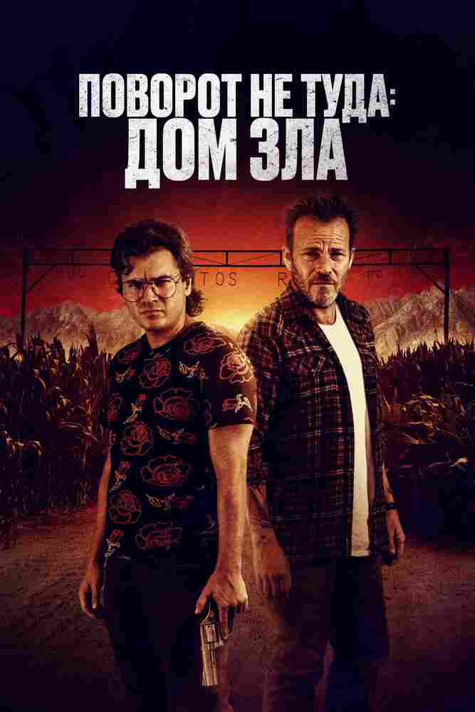 Поворот не туда. Дом зла 2022
