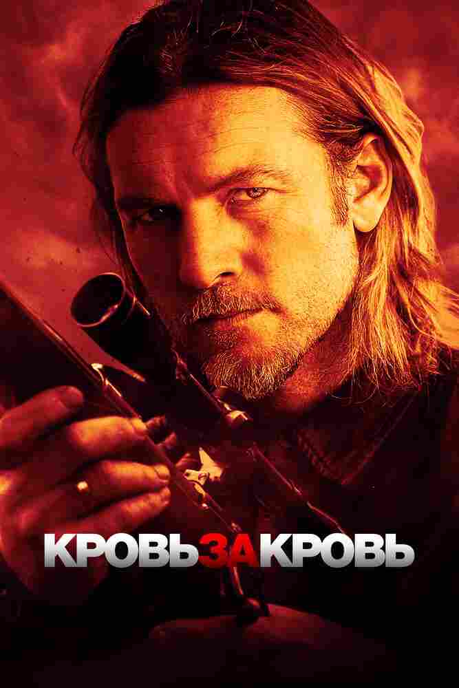 Кровь за кровь 2023