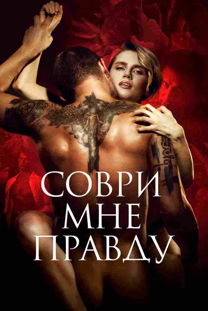 Соври мне правду 2021