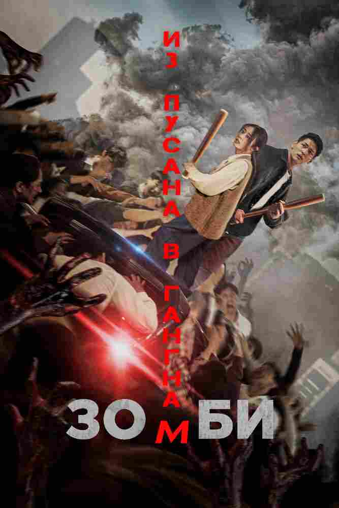 Зомби: Из Пусана в Гангнам 2023