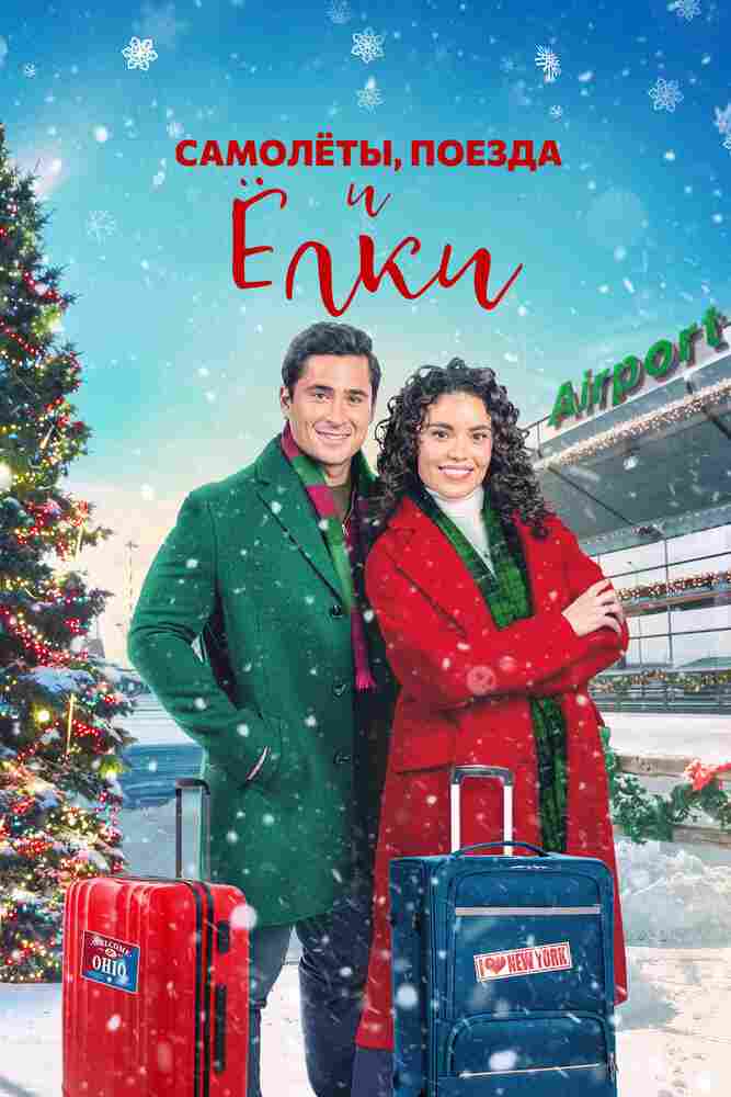Самолёты, поезда и ёлки 2022