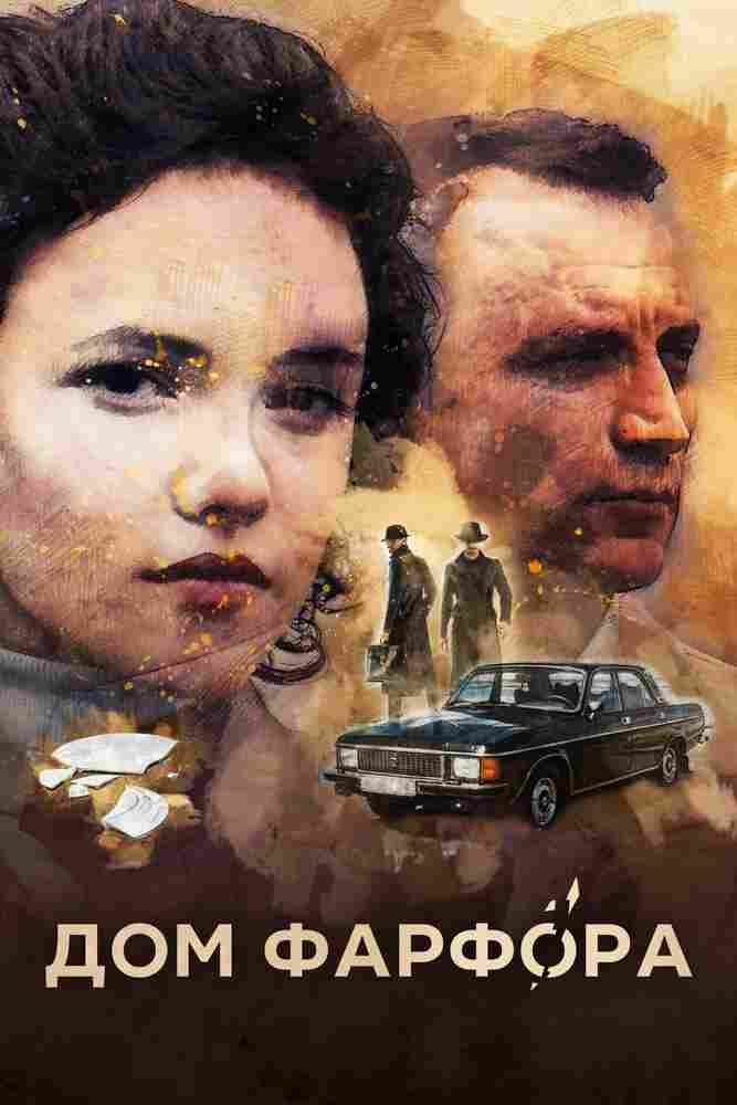 Дом Фарфора 2016