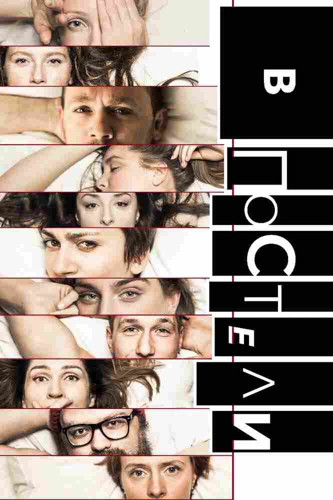 В постели 2018