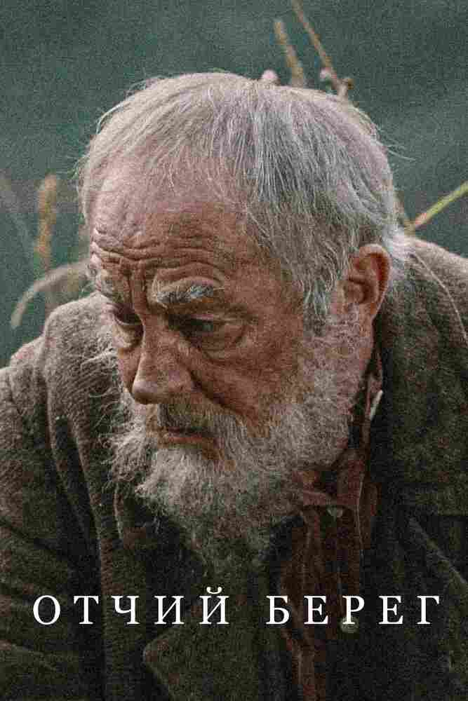 Отчий берег 2017