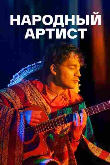 Народный артист 2022