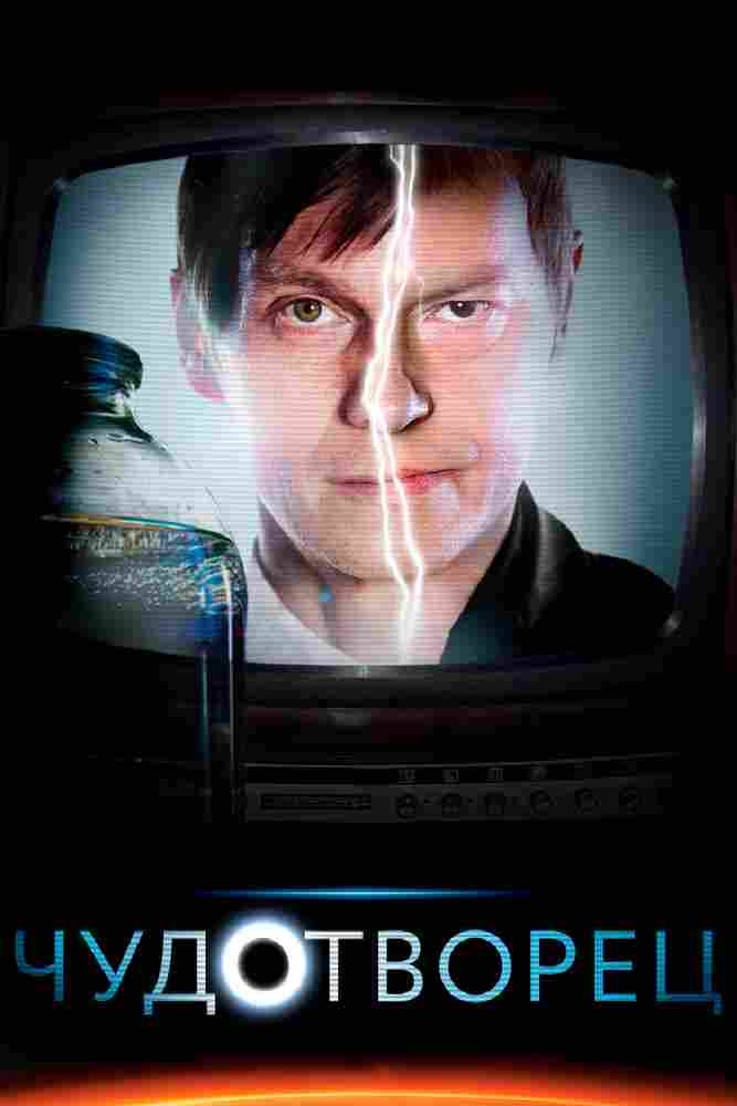 Чудотворец 2014