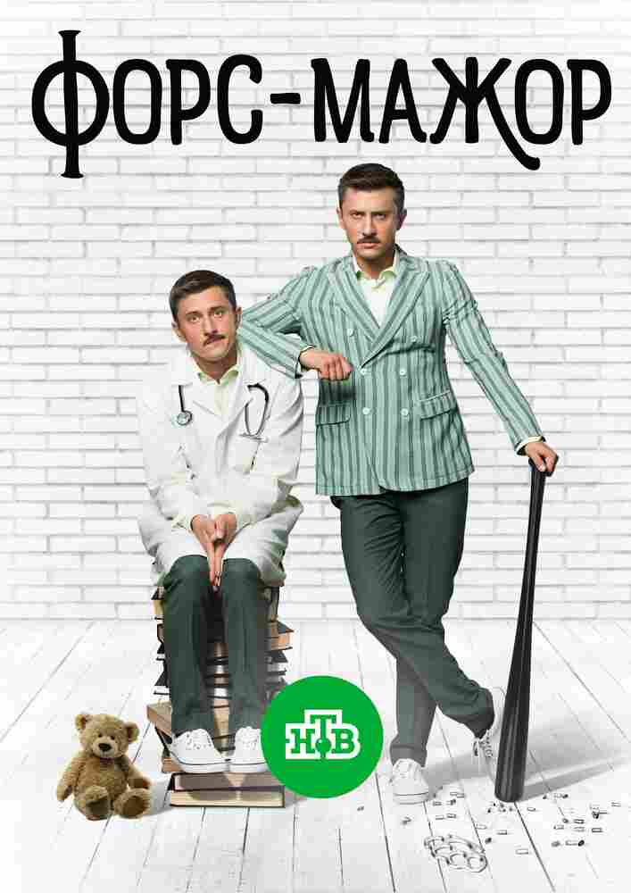 Форс-мажор 2017