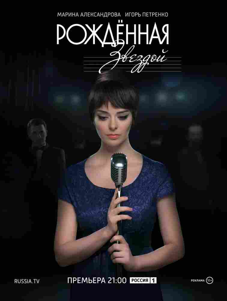 Рожденная звездой 2015