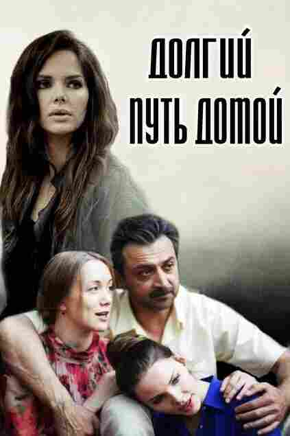 Долгий путь домой 2013