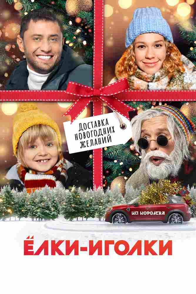 Ёлки-иголки 2022