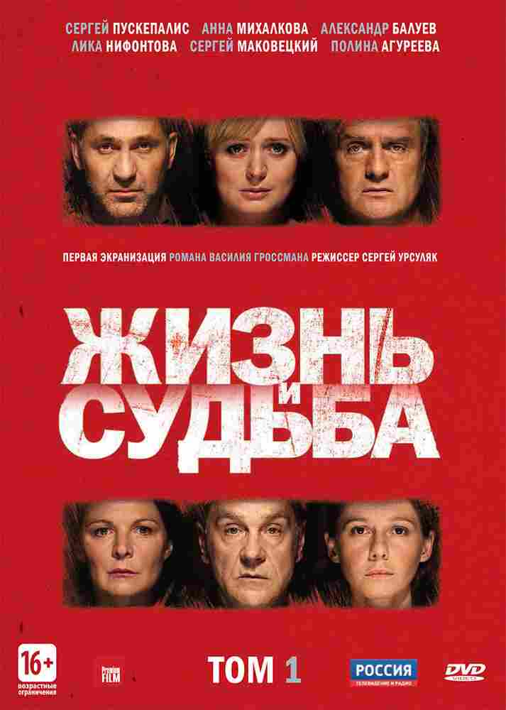 Жизнь и судьба 2012