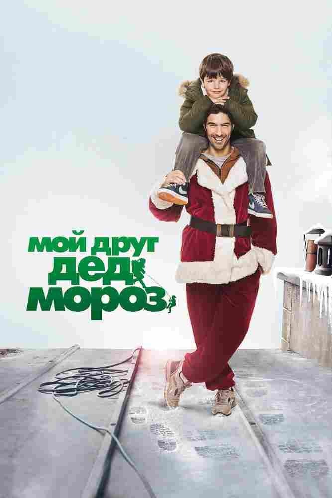 Мой друг Дед Мороз 2014