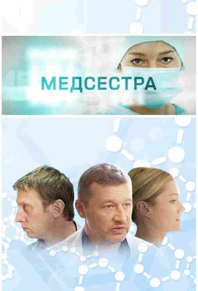 Медсестра 2016