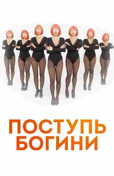 Поступь богини 2021