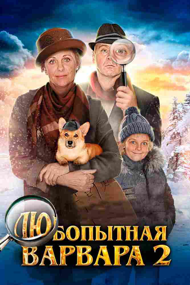 Любопытная Варвара 2 2014