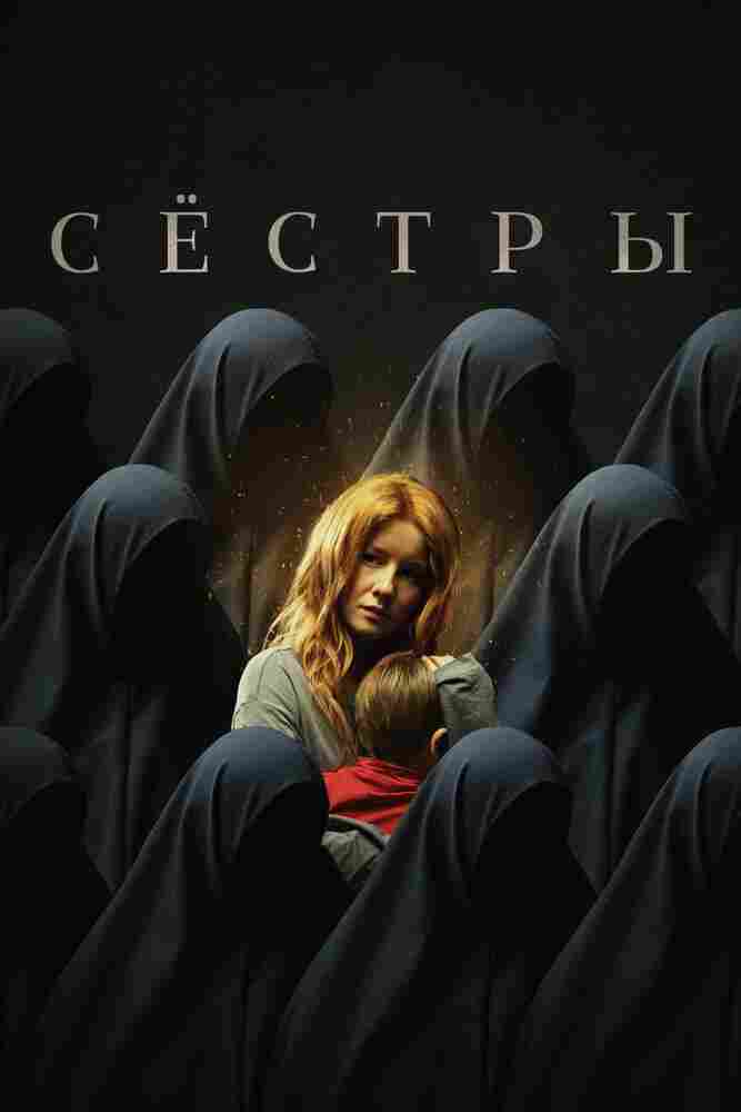 Сёстры 2022