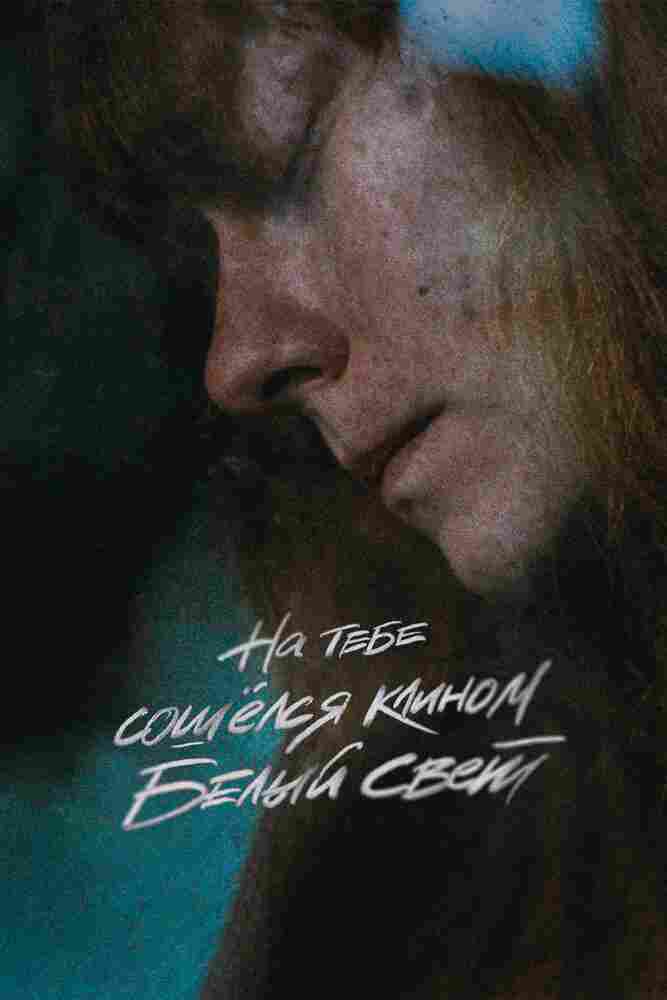 На тебе сошёлся клином белый свет 2021