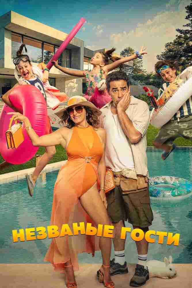 Незваные гости 2025