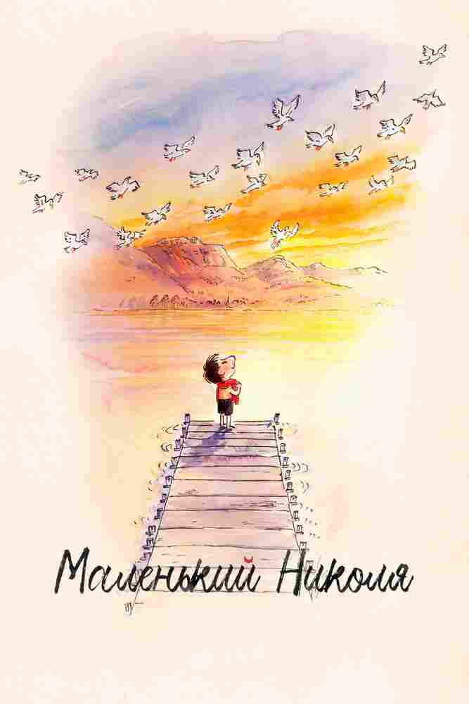 Маленький Николя 2022