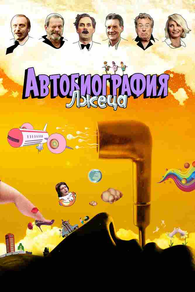Автобиография лжеца 2012