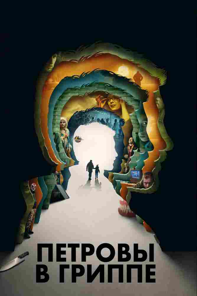 Петровы в гриппе 2020