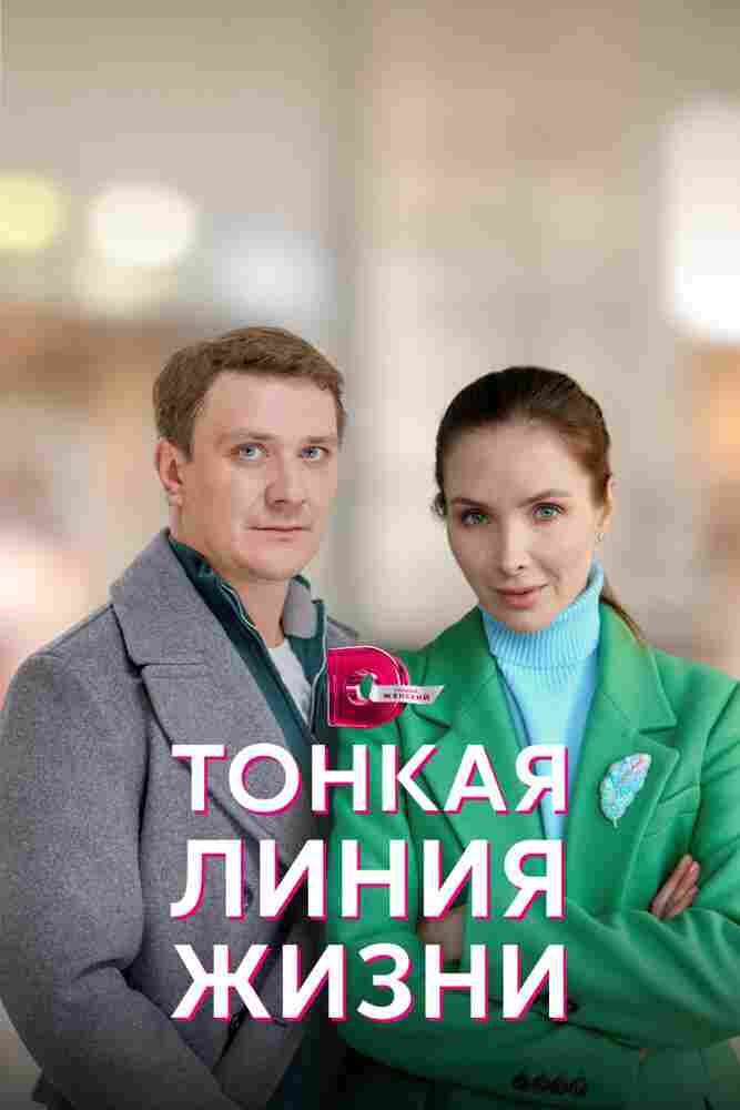 Тонкая линия жизни 2022