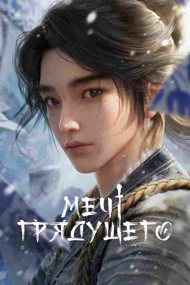 Меч грядущего 2024