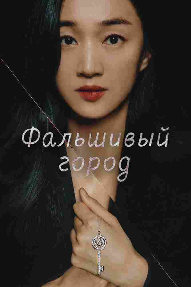 Фальшивый город 2021