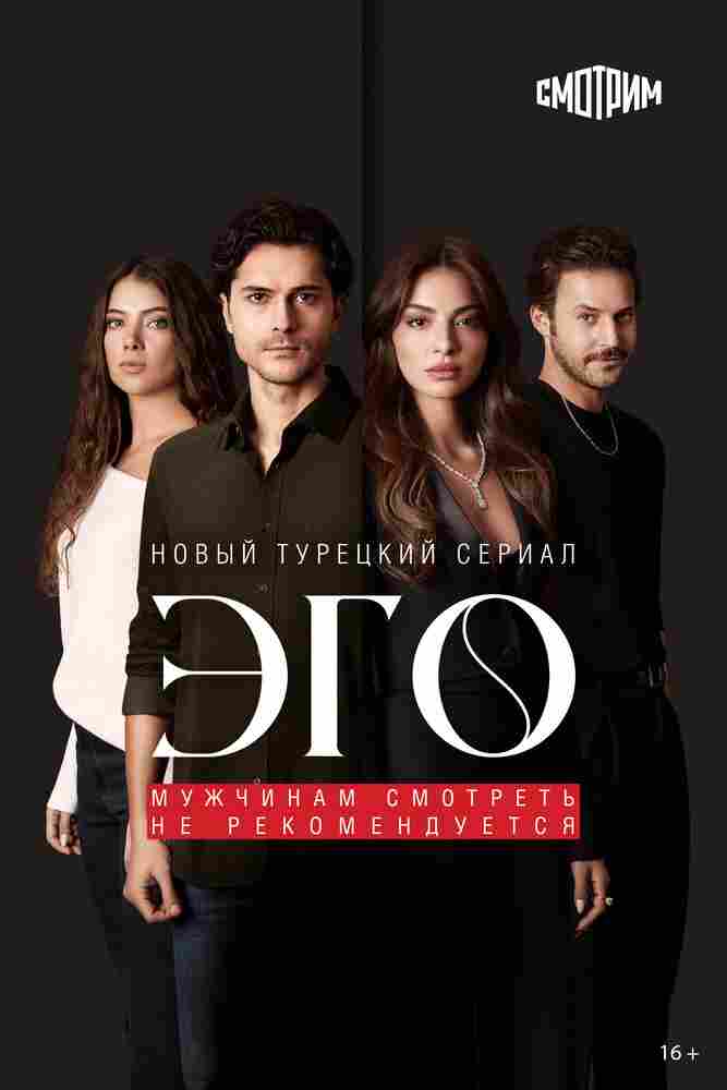 Эго - Мужчинам нельзя доверять 2023