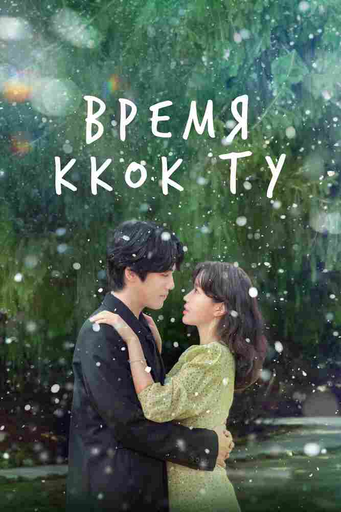 Время Ккок Ту 2023