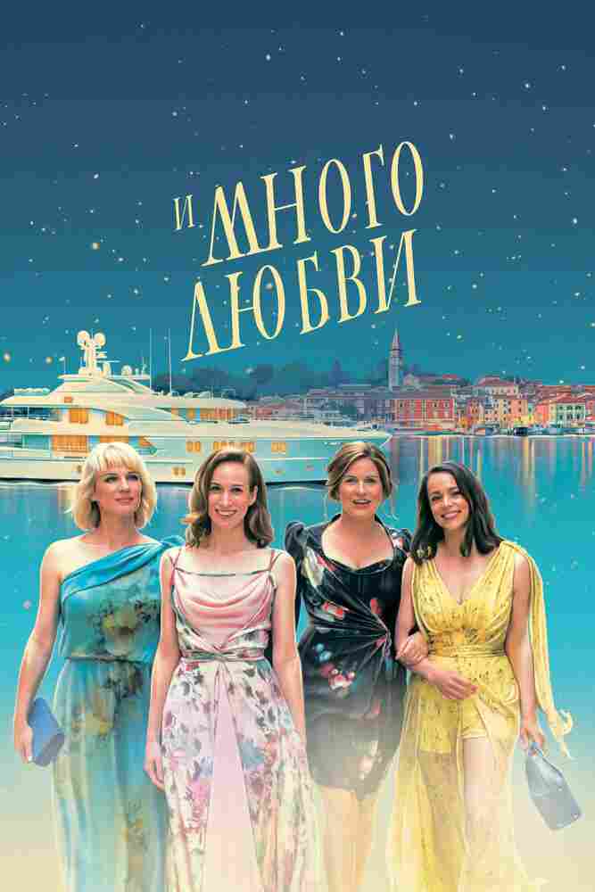 И много любви 2021