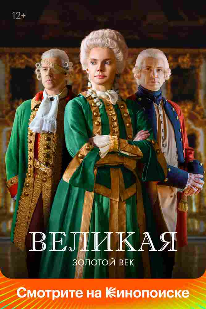 Великая 2015