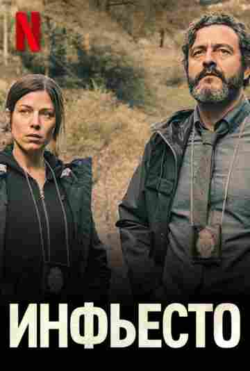 Инфьесто 2022