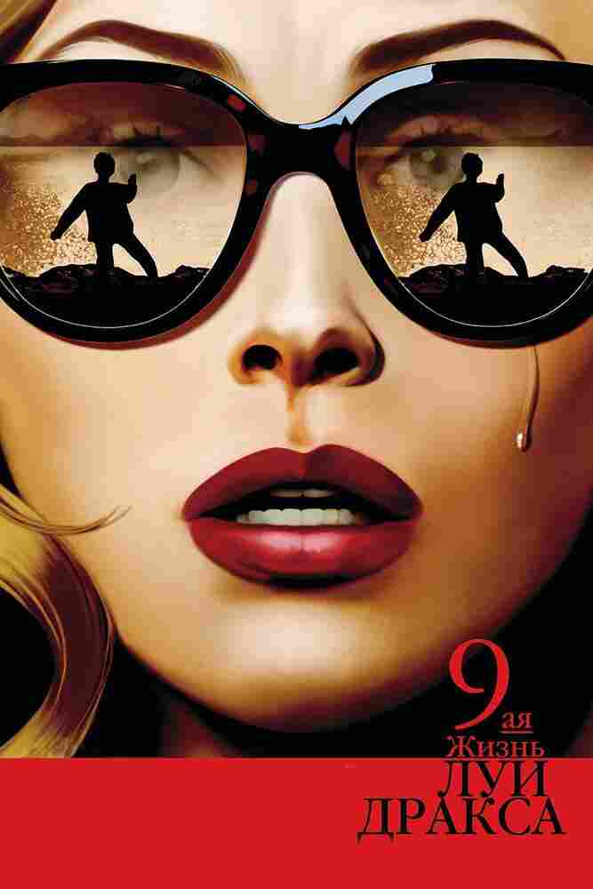 Девятая жизнь Луи Дракса 2015