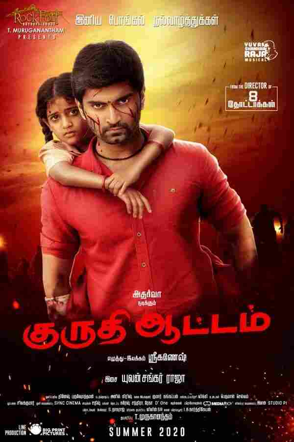 Кровавая игра 2022