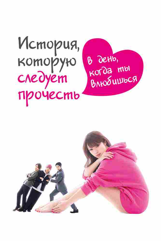 История, которую следует прочесть в день, когда ты влюбишься 2019