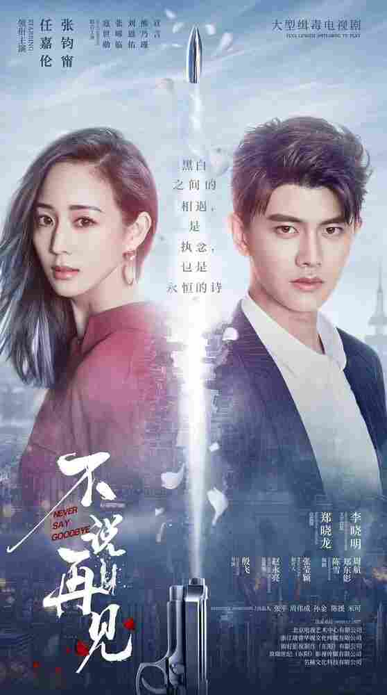 Никогда не говори «прощай» 2021