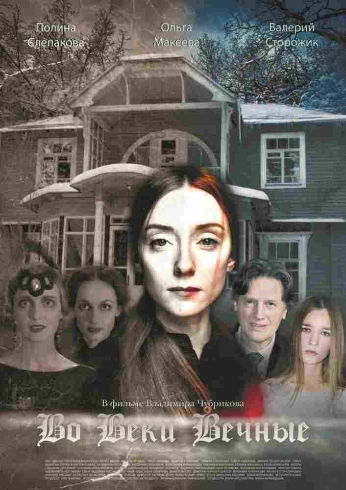 Во веки вечные 2015