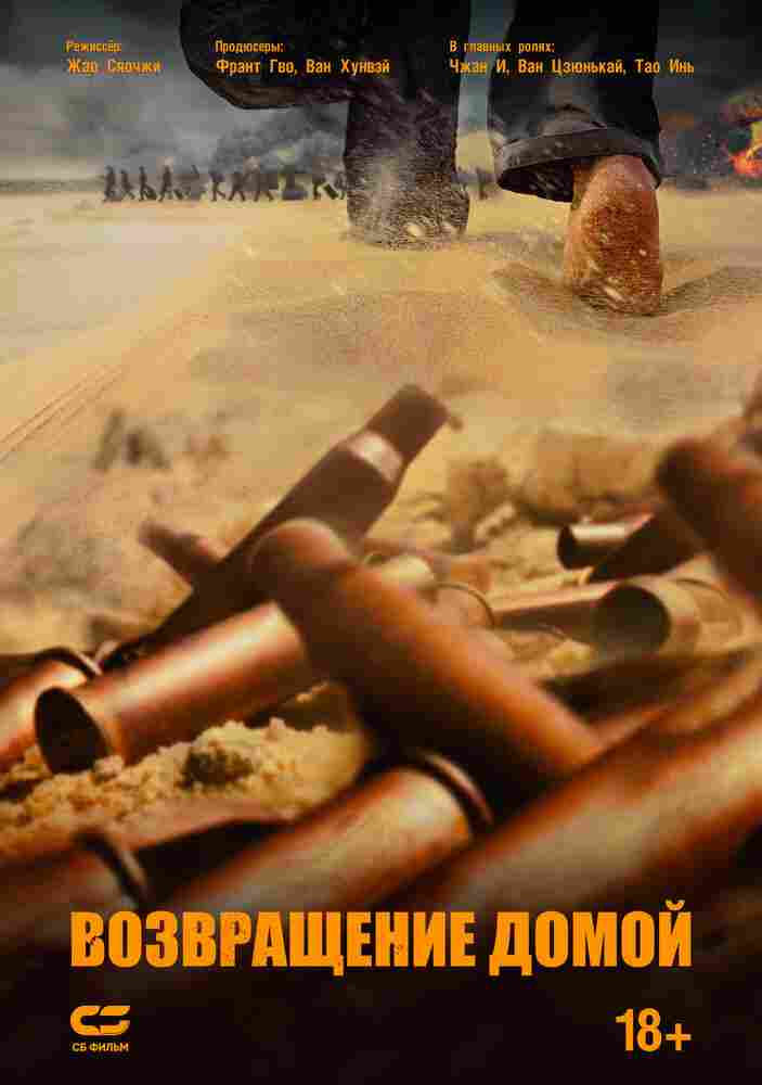 Возвращение домой 2022