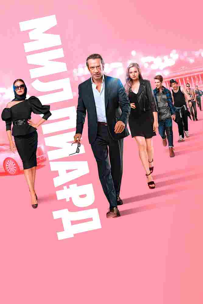 Миллиард 2019