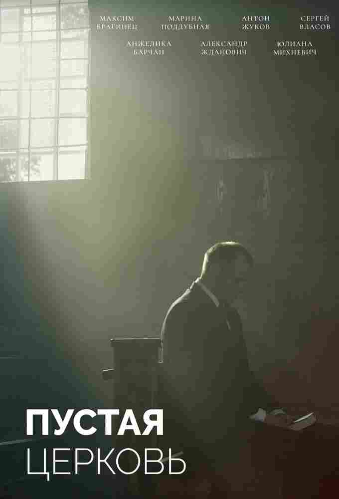 Пустая церковь 2022