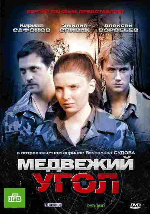 Медвежий угол 2010