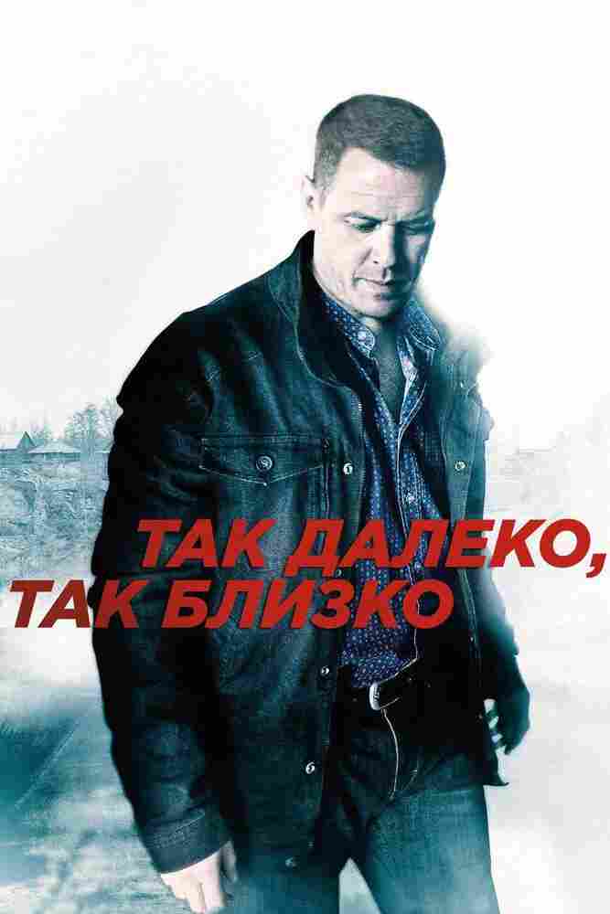 Так далеко, так близко 2014