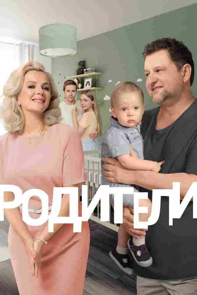 Родители 2 2019