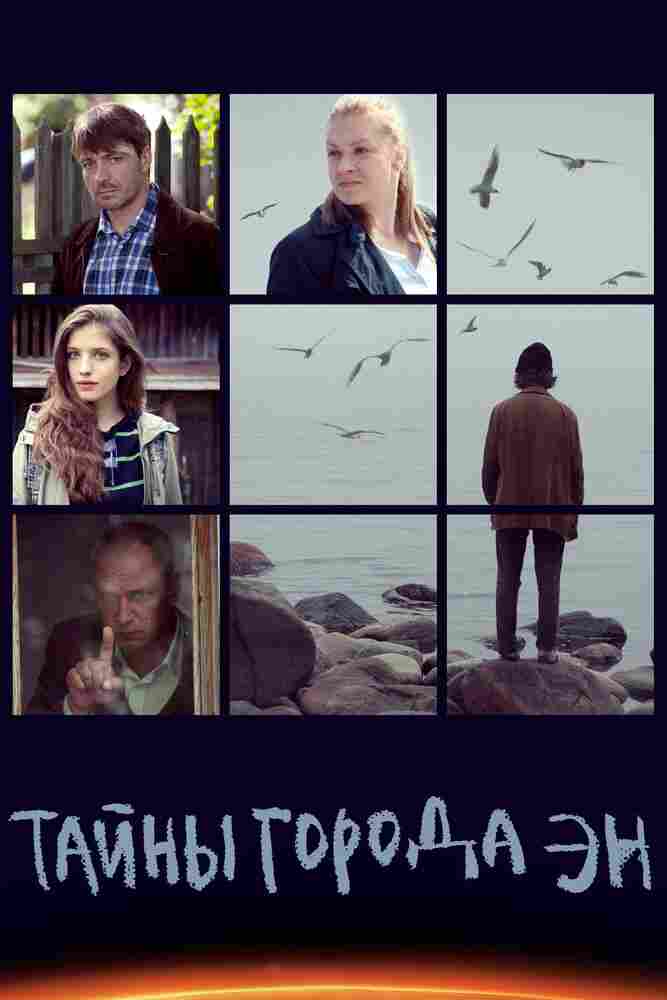 Тайны города Эн 2015