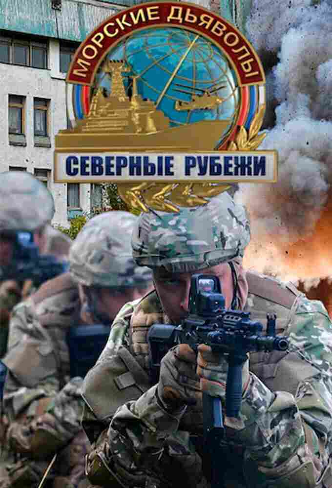 Морские дьяволы. Северные рубежи 2016