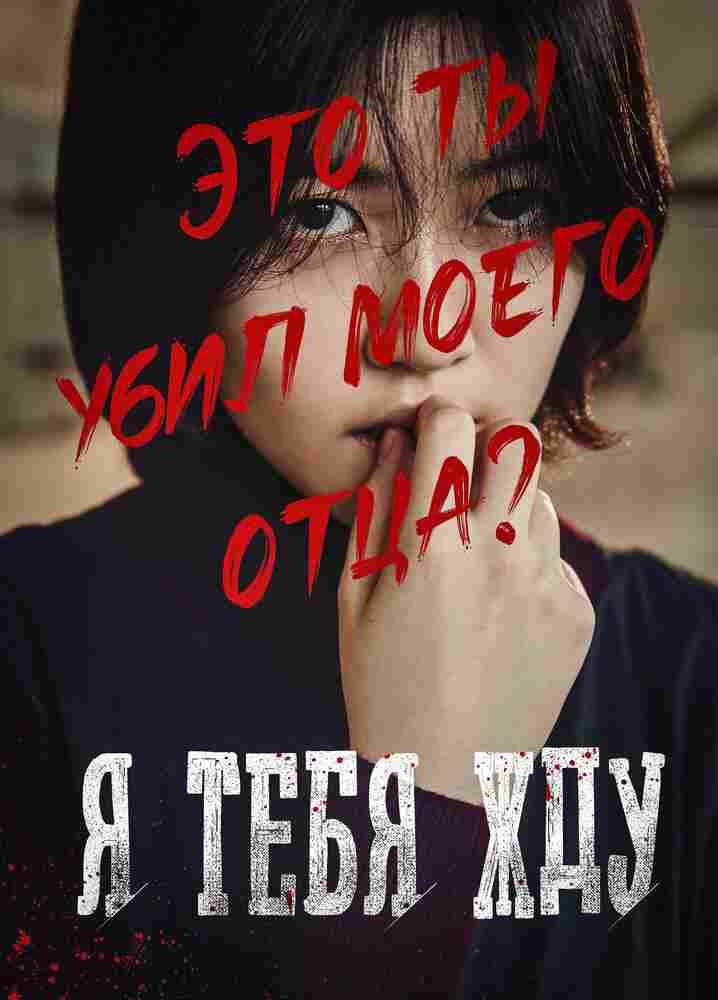 Я тебя жду 2016