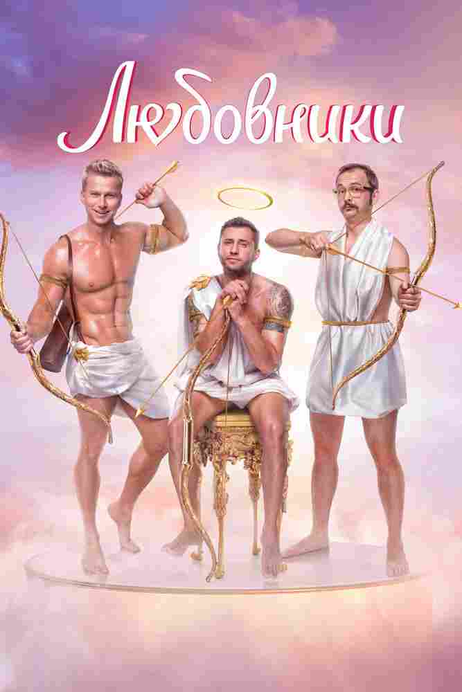 Любовники 2022