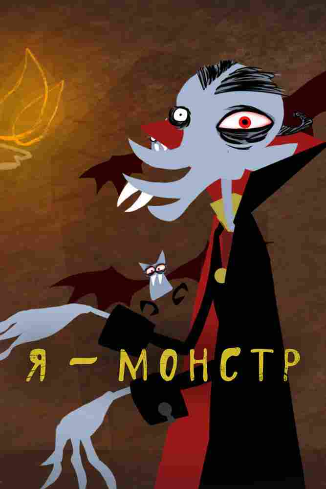 Я – Монстр 2012